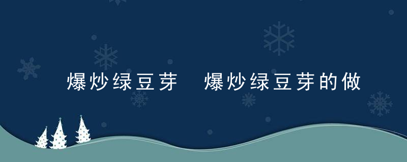 爆炒绿豆芽 爆炒绿豆芽的做法介绍